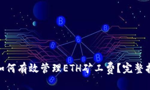 文章
imToken钱包如何有效管理ETH矿工费？完整指南与技巧分享