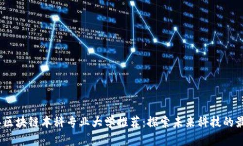 展现
2023年区块链本科专业大学推荐：探索未来科技的最佳选择