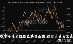 探索全球大数据区块链基
