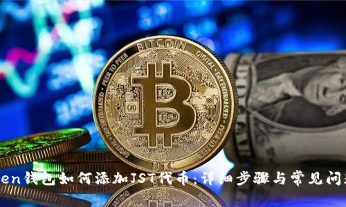 imToken钱包如何添加JST代币：详细步骤与常见问题解答