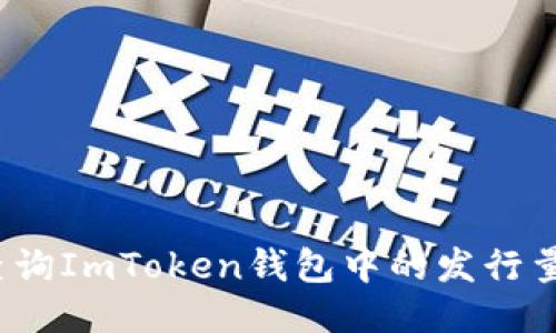 如何查询ImToken钱包中的发行量信息？