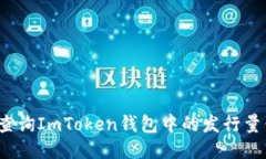 如何查询ImToken钱包中的发