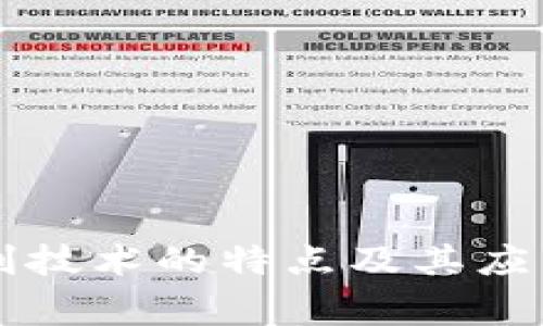 区块链审判技术的特点及其应用前景分析