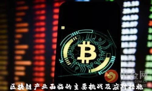 
区块链产业面临的主要挑战及应对措施
