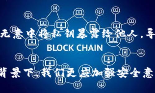 以下为你所需内容：


   如何安全导入imToken钱包私钥？详细攻略及注意事项  / 

关键词：
 guanjianci  imToken, 钱包私钥, 导入, 安全  /guanjianci 

一、引言：了解imToken钱包及私钥的重要性
随着区块链技术的普及，越来越多的人开始使用数字货币钱包来存储和管理自己的资产。imToken作为国内知名的数字货币钱包之一，以其用户友好的界面和强大的功能，广受用户欢迎。在使用imToken钱包的过程中，私钥的安全性至关重要，而私钥的导入是用户管理资产的重要环节。

私钥是用户访问和控制其数字资产的唯一凭证，若失去私钥，用户将无法再访问其钱包内的任何资产。因此，了解如何安全地导入imToken钱包的私钥，不仅可以帮助用户更好地管理资产，还能够有效防止因操作不当而造成的资产损失。

二、什么是imToken钱包及其私钥？
imToken是一款支持多种数字货币的去中心化钱包，用户能够在其中存储、发送和接收以太坊及其ERC20代币。此外，imToken还提供了许多实用的功能，比如DApp浏览、Token交易等。用户在创建imToken钱包时，会生成一对公私钥，公钥用于生成钱包地址，而私钥则是用户访问钱包的凭证。

私钥是一个长字符串，任何知道私钥的人都能够完全控制相应的数字资产，因此，妥善保管私钥非常重要。导入私钥的过程就是将已有的私钥输入到imToken钱包中，从而导入对应的数字资产。

三、导入imToken钱包私钥的步骤
下面将详细介绍导入imToken钱包私钥的步骤，确保用户能够顺利进行操作，并保持资金的安全。

h41. 确保安全的环境/h4
在进行私钥导入之前，首先要确保所处的环境是安全的。避免在公共Wi-Fi或不安全的网络环境中进行操作，以防止敏感信息被盗。

h42. 下载并安装imToken/h4
如果还没有安装imToken钱包，用户需要在官方渠道下载并安装最新版本的imToken应用。确保下载源是官方的，以避免恶意程序的威胁。

h43. 创建新钱包或使用现有钱包/h4
启动imToken应用后，用户可以选择创建新钱包或使用已有的钱包。如果使用现有的钱包，请及时备份好钱包的助记词和私钥。

h44. 选择导入钱包/h4
在登录界面，用户可以找到“导入钱包”的选项。点击该选项，进入导入钱包的页面。

h45. 输入私钥/h4
在导入钱包页面，用户需要选择“通过私钥导入”，然后在相应的输入框中输入私钥。请确保私钥是完整的，并且没有多余的空格或字符。

h46. 完成导入/h4
输入私钥之后，点击“确认导入”。系统会对私钥进行验证，若无误，用户将成功导入对应的钱包，并能看到钱包内的资产。

四、导入私钥时的注意事项
在导入私钥的过程中，有几个注意事项需要用户留意：

h41. 私钥的安全性/h4
在输入私钥时，确保周围没有他人可以看到。输入完成后，不要将私钥明文保存或截图，以防被他人盗用。

h42. 检查网络安全/h4
确保网络连接是安全的，使用VPN可增加网络安全。避免在不受信任的公共网络中进行私钥操作。

h43. 定期备份/h4
用户应定期备份其钱包的助记词及私钥，以防丢失。同时，备份应保存在安全的地方，避免被他人获取。

h44. 了解风险/h4
导入私钥的过程即使看似简单，用户依然需要明白操作风险。如错误输入或操作不可逆转，导致资产损失的情况并不少见。因此，谨慎操作是非常重要的。

五、常见问题解答

h41. 导入私钥后，为什么我看不到我的资产？/h4
这可能是由于几个原因。首先，确保你输入的私钥是正确的，没有空格或多余字符。其次，确保你导入的私钥对应的是你原本使用的钱包。如果你曾在多个钱包中交易，可能需要导入相应的多个私钥才能看到所有的资产。另外你需要将钱包切换到相对应的网络，很多用户在使用的时候容易忽略这一步。

h42. 如何确保私钥在传输过程中的安全性？/h4
为了确保私钥安全，用户应使用可靠的设备和网络进行传输。避免在公共的或不受信任的网络中输入或传输私钥，同时可以考虑使用加密工具对私钥进行加密，然后再发送。此外，不要通过社交媒体或不安全的邮件发送私钥。最佳的做法是手动录入，而不是通过复制粘贴功能，以避免潜在的键盘记录器等恶意软件。

h43. 除了私钥还有哪些方式可以导入钱包？/h4
除了使用私钥，你还可以使用助记词导入钱包。每当创建钱包时，系统会生成一组助记词，用于恢复钱包。助记词也可以安全地用于导入钱包，具有便捷性和安全性。但要记住，助记词同样属于敏感信息，务必 sorgfältig 确保其安全性。

h44. 为什么我需要定期更换私钥？/h4
虽然私钥一旦生成就可以使用，但是定期更换私钥是一种良好的安全实践。原因在于，私钥被泄露的风险是任意存在的。用户可能在某些情况下无意中将私钥暴露给他人，导致资产风险和损失。定期更换私钥可以提高安全性，确保资金不被他人控制。更换私钥的方式一般是生成新的钱包，转移资产至新的钱包地址。

六、总结
总的来说，导入imToken钱包私钥的过程相对来说并不复杂，但用户在进行操作时必须保持警惕，确保私钥的安全。在当前数字资产频繁被盗的背景下，我们更应加强安全意识，定期做好备份和私钥的管理。希望通过上述详尽的解答，能够帮助用户更好地理解并顺利导入imToken钱包私钥，安全管理自己的数字资产。