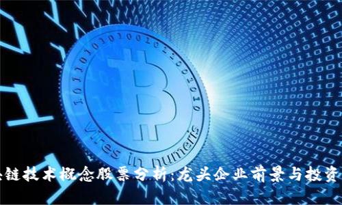 区块链技术概念股票分析：龙头企业前景与投资价值