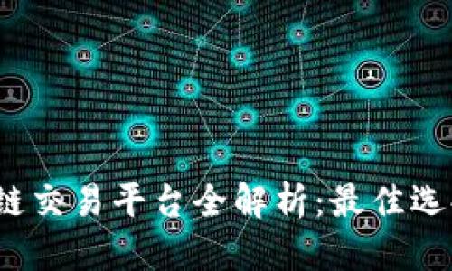 2023年区块链交易平台全解析：最佳选择与使用指南