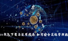 imToken钱包下载与使用指南