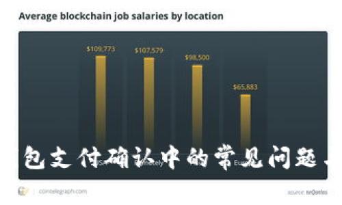 imToken钱包支付确认中的常见问题与解决方案