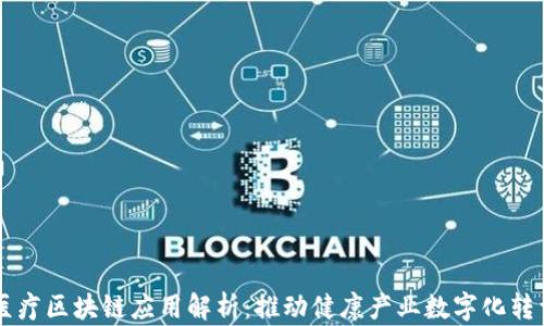 
医疗区块链应用解析：推动健康产业数字化转型