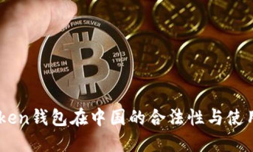 Imtoken钱包在中国的合法性与使用指南