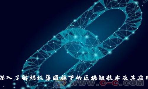 深入了解蚂蚁集团旗下的区块链技术及其应用