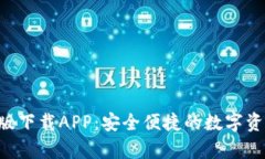 Token安卓版下载APP：安全便
