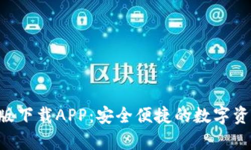 Token安卓版下载APP：安全便捷的数字资产管理工具