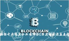 区块链十大精英企业有哪