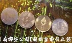 区块链联盟项目有哪些公