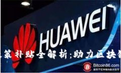 ### 政府区块链政策补贴全