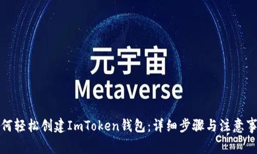 如何轻松创建ImToken钱包：详细步骤与注意事项
