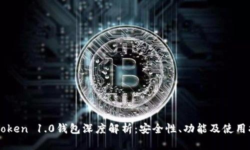 imToken 1.0钱包深度解析：安全性、功能及使用指南