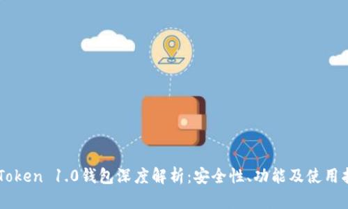 imToken 1.0钱包深度解析：安全性、功能及使用指南