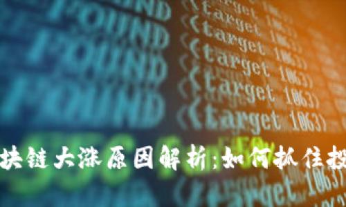 美服区块链大涨原因解析：如何抓住投资机会