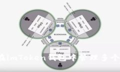 如何在imToken钱包中管理多