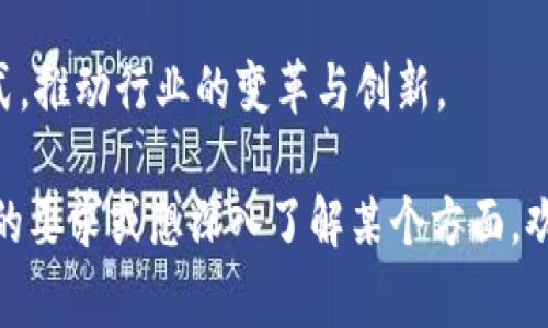 在全球范围内，区块链组织和机构的数量不断增加，各国在推动区块链技术的发展和应用方面纷纷成立相应的机构。以下是一些国家区块链组织的主要部门和其职能的概述：

### 1. 政府部门
许多国家的政府会设立专门机构或部门来研究和实施区块链政策，推动区块链技术在公共服务中的应用。比如：

- **政策研究部门**：负责制定区块链技术相关的政策框架和标准，分析区块链对经济和社会的影响。
- **行业监管部门**：负责监管区块链行业和相关企业，确保其遵循法律法规。
- **技术评估部门**：评估各种区块链技术的可行性和安全性，支持技术选择和应用。

### 2. 行业协会
许多国家成立了行业协会，以促进区块链技术的发展和应用。这些协会通常具备以下职能：

- **成员服务**：为会员单位提供技术支持、培训和咨询服务。
- **标准制定**：制定行业标准，推动区块链技术的统一和规范。
- **信息共享**：组织行业会议、研讨会，促进区块链信息的共享和交流。

### 3. 研究机构
一些国家设有专门的研究机构，致力于区块链技术的基础研究和应用研究。这些机构的职能包括：

- **技术研发**：进行区块链技术的基础研究，开发新型区块链协议和应用场景。
- **应用示范**：与企业合作，开展区块链技术的应用示范项目，推动技术落地。
- **成果转化**：将研究成果转化为实际应用，推动技术商业化。

### 4. 教育机构
区块链技术的快速发展需要大量的人才支持，因此教育机构是国家区块链组织中不可或缺的一部分。

- **课程设置**：开设区块链相关课程和专业，培养专业人才。
- **学术研究**：进行区块链领域的学术研究，推动理论的发展。
- **培训与认证**：提供专业培训和认证课程，提升从业者的水平。

### 5. 企业合作网络
区块链技术的应用需要不同行业的合作，因此企业合作网络是国家区块链组织的重要组成部分。

- **合作平台**：建立企业间的合作平台，促进技术和资源的共享。
- **项目联合开发**：推动企业共同开展区块链项目，实现资源的最优配置。
- **商业模式创新**：探索区块链技术在不同行业中的商业应用，推动创新。

### 6. 国际交流与合作
随着区块链技术的全球化，各国之间的合作显得尤为重要。

- **国际会议**：参加国际会议，交流研究成果和应用经验。
- **合作项目**：与其他国家或地区的组织共同开展区块链项目，推动技术革新。
- **信息共享机制**：建立全球或区域性的信息共享机制，加强国际间的沟通与合作。

### 相关问题：
#### 如何评估区块链技术的安全性？
区块链技术的安全性一直是业内外关注的重点。评估区块链的安全性可以从以下几个方面进行考虑：

1. **共识机制的安全性**：区块链网络通常使用不同的共识机制（如工作量证明、权益证明等），每种机制有其自身的优缺点，安全性差异也很大。评估时需考虑其抗攻击能力。

2. **加密算法的强度**：区块链数据的安全性很大程度上取决于所使用的加密算法，包括哈希算法和加密签名的强度。需定期审查算法的安全性，防止被破解。

3. **网络分布性**：区块链的去中心化特性有助于提高安全性，评估网络节点的分布是否均匀、数量是否充足，有助于抵御51%攻击等安全威胁。

4. **代码审计和测试**：定期进行代码审计和安全测试，发现潜在漏洞并进行修补，是提高区块链安全性的有效手段。

5. **社区反馈和响应**：活跃的社区能够在发现问题时迅速反馈，并进行修复，这是保证区块链安全的重要环节。

综上所述，评估区块链技术的安全性涉及多个方面，需综合考虑。随着区块链技术的不断演变，安全评估的方法和标准也需要不断更新。

#### 区块链技术在行业中的应用案例有哪些？
区块链技术因其去中心化、不可篡改的特性，在许多行业得到了广泛应用。以下是一些知名的应用案例：

1. **金融服务**：很多金融机构利用区块链技术提高交易的透明度和安全性。例如，Ripple平台通过区块链实时结算跨境支付，大幅降低交易成本和时间。

2. **供应链管理**：沃尔玛和IBM一起开发的Food Trust平台，通过区块链技术追踪食品来源，确保食品安全，并提高供应链的透明度。

3. **数字身份管理**：某些国家正在探索利用区块链技术进行数字身份的管理，确保身份信息的安全性和隐私，例如爱沙尼亚的电子ID项目。

4. **知识产权保护**：区块链可以用于数字内容的版权保护，通过将内容的哈希值存储在区块链上，可以实现对创作者的认证和版权的追踪。

5. **医疗健康**：区块链在医疗领域的应用主要体现在病历管理和医疗数据共享上，如MediLedger项目通过区块链技术实现药品供应链的追踪。

这些案例充分展示了区块链技术的多样性和潜力，随着技术的发展，未来将在更多行业实现应用。

#### 区块链技术的未来发展趋势是什么？
区块链技术正处于飞速发展之中，未来将面临哪些趋势呢？以下是一些可能的发展方向：

1. **跨链技术的成熟**：为了提升不同区块链之间的互操作性，跨链技术将逐渐成熟，允许不同区块链之间的数据共享和资产转移。

2. **企业级应用增加**：越来越多的企业开始探索区块链技术在内部流程、数据安全和透明度提升等方面的应用，未来将实现广泛的企业级应用。

3. **法规的逐步完善**：随着区块链技术的普及，各国政府将逐步完善相关法律法规，以适应新的技术需求，确保投资者和消费者的权益。

4. **区块链与人工智能结合**：区块链和人工智能的结合将产生新的可能性，利用区块链技术保证数据的安全性和透明度，为人工智能模型提供更可靠的数据基础。

5. **可持续性与环保**：区块链项目将更加关注环境保护，采用更多绿色能源和环保措施，提升其在可持续发展方面的贡献。

通过上述分析，我们可以看出，区块链技术的未来将是多元化和综合化的发展方向，各个领域的融合将推动其更广泛的应用。

#### 区块链技术如何改变传统行业的运作模式？
区块链技术的引入正在重新定义传统行业的运作模式，特别是在透明度、效率和安全性等方面。

1. **提升透明度**：区块链的去中心化特性使得数据可以在参与者之间共享和验证，提高了整个业务流程的透明度。以供应链为例，通过区块链，所有参与者可以实时查看货物的流转状态，减少了信息不对称。

2. **降低成本**：传统行业中的中介机构往往会增加不必要的成本，而区块链通过自动化和智能合约的方式，简化了交易流程，显著降低了运营成本，特别是在金融领域，区块链技术使得跨境支付变得更为便宜和高效。

3. **增强安全性**：区块链技术的加密特性和数据不可篡改性提高了数据的安全性，尤其是在金融、医疗等领域，用户的信息和交易记录能得到有效保护，减少数据泄露的风险。

4. **精简流程**：区块链能通过智能合约自动执行业务规则，减少了人工干预，提升了处理速度。例如，在房地产行业，房地产的交易可以通过区块链技术直接记录和移交所有权，大幅度简化了交易流程。

5. **促进创新**：区块链的应用还激励了新商业模式的出现，如去中心化金融（DeFi）和共享经济，创造了新的市场机遇，推动传统行业向数字化、去中心化转型。

综上所述，区块链技术正在深入各个传统行业，通过提升透明度、降低成本、增强安全性等方式，推动行业的变革与创新。

以上信息为关于国家区块链组织及其部门的概述，并详细解答了相关的问题。如果有更具体的要求或想深入了解某个方面，欢迎进一步交流。