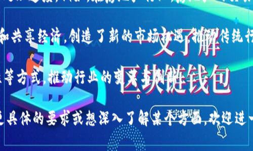 在全球范围内，区块链组织和机构的数量不断增加，各国在推动区块链技术的发展和应用方面纷纷成立相应的机构。以下是一些国家区块链组织的主要部门和其职能的概述：

### 1. 政府部门
许多国家的政府会设立专门机构或部门来研究和实施区块链政策，推动区块链技术在公共服务中的应用。比如：

- **政策研究部门**：负责制定区块链技术相关的政策框架和标准，分析区块链对经济和社会的影响。
- **行业监管部门**：负责监管区块链行业和相关企业，确保其遵循法律法规。
- **技术评估部门**：评估各种区块链技术的可行性和安全性，支持技术选择和应用。

### 2. 行业协会
许多国家成立了行业协会，以促进区块链技术的发展和应用。这些协会通常具备以下职能：

- **成员服务**：为会员单位提供技术支持、培训和咨询服务。
- **标准制定**：制定行业标准，推动区块链技术的统一和规范。
- **信息共享**：组织行业会议、研讨会，促进区块链信息的共享和交流。

### 3. 研究机构
一些国家设有专门的研究机构，致力于区块链技术的基础研究和应用研究。这些机构的职能包括：

- **技术研发**：进行区块链技术的基础研究，开发新型区块链协议和应用场景。
- **应用示范**：与企业合作，开展区块链技术的应用示范项目，推动技术落地。
- **成果转化**：将研究成果转化为实际应用，推动技术商业化。

### 4. 教育机构
区块链技术的快速发展需要大量的人才支持，因此教育机构是国家区块链组织中不可或缺的一部分。

- **课程设置**：开设区块链相关课程和专业，培养专业人才。
- **学术研究**：进行区块链领域的学术研究，推动理论的发展。
- **培训与认证**：提供专业培训和认证课程，提升从业者的水平。

### 5. 企业合作网络
区块链技术的应用需要不同行业的合作，因此企业合作网络是国家区块链组织的重要组成部分。

- **合作平台**：建立企业间的合作平台，促进技术和资源的共享。
- **项目联合开发**：推动企业共同开展区块链项目，实现资源的最优配置。
- **商业模式创新**：探索区块链技术在不同行业中的商业应用，推动创新。

### 6. 国际交流与合作
随着区块链技术的全球化，各国之间的合作显得尤为重要。

- **国际会议**：参加国际会议，交流研究成果和应用经验。
- **合作项目**：与其他国家或地区的组织共同开展区块链项目，推动技术革新。
- **信息共享机制**：建立全球或区域性的信息共享机制，加强国际间的沟通与合作。

### 相关问题：
#### 如何评估区块链技术的安全性？
区块链技术的安全性一直是业内外关注的重点。评估区块链的安全性可以从以下几个方面进行考虑：

1. **共识机制的安全性**：区块链网络通常使用不同的共识机制（如工作量证明、权益证明等），每种机制有其自身的优缺点，安全性差异也很大。评估时需考虑其抗攻击能力。

2. **加密算法的强度**：区块链数据的安全性很大程度上取决于所使用的加密算法，包括哈希算法和加密签名的强度。需定期审查算法的安全性，防止被破解。

3. **网络分布性**：区块链的去中心化特性有助于提高安全性，评估网络节点的分布是否均匀、数量是否充足，有助于抵御51%攻击等安全威胁。

4. **代码审计和测试**：定期进行代码审计和安全测试，发现潜在漏洞并进行修补，是提高区块链安全性的有效手段。

5. **社区反馈和响应**：活跃的社区能够在发现问题时迅速反馈，并进行修复，这是保证区块链安全的重要环节。

综上所述，评估区块链技术的安全性涉及多个方面，需综合考虑。随着区块链技术的不断演变，安全评估的方法和标准也需要不断更新。

#### 区块链技术在行业中的应用案例有哪些？
区块链技术因其去中心化、不可篡改的特性，在许多行业得到了广泛应用。以下是一些知名的应用案例：

1. **金融服务**：很多金融机构利用区块链技术提高交易的透明度和安全性。例如，Ripple平台通过区块链实时结算跨境支付，大幅降低交易成本和时间。

2. **供应链管理**：沃尔玛和IBM一起开发的Food Trust平台，通过区块链技术追踪食品来源，确保食品安全，并提高供应链的透明度。

3. **数字身份管理**：某些国家正在探索利用区块链技术进行数字身份的管理，确保身份信息的安全性和隐私，例如爱沙尼亚的电子ID项目。

4. **知识产权保护**：区块链可以用于数字内容的版权保护，通过将内容的哈希值存储在区块链上，可以实现对创作者的认证和版权的追踪。

5. **医疗健康**：区块链在医疗领域的应用主要体现在病历管理和医疗数据共享上，如MediLedger项目通过区块链技术实现药品供应链的追踪。

这些案例充分展示了区块链技术的多样性和潜力，随着技术的发展，未来将在更多行业实现应用。

#### 区块链技术的未来发展趋势是什么？
区块链技术正处于飞速发展之中，未来将面临哪些趋势呢？以下是一些可能的发展方向：

1. **跨链技术的成熟**：为了提升不同区块链之间的互操作性，跨链技术将逐渐成熟，允许不同区块链之间的数据共享和资产转移。

2. **企业级应用增加**：越来越多的企业开始探索区块链技术在内部流程、数据安全和透明度提升等方面的应用，未来将实现广泛的企业级应用。

3. **法规的逐步完善**：随着区块链技术的普及，各国政府将逐步完善相关法律法规，以适应新的技术需求，确保投资者和消费者的权益。

4. **区块链与人工智能结合**：区块链和人工智能的结合将产生新的可能性，利用区块链技术保证数据的安全性和透明度，为人工智能模型提供更可靠的数据基础。

5. **可持续性与环保**：区块链项目将更加关注环境保护，采用更多绿色能源和环保措施，提升其在可持续发展方面的贡献。

通过上述分析，我们可以看出，区块链技术的未来将是多元化和综合化的发展方向，各个领域的融合将推动其更广泛的应用。

#### 区块链技术如何改变传统行业的运作模式？
区块链技术的引入正在重新定义传统行业的运作模式，特别是在透明度、效率和安全性等方面。

1. **提升透明度**：区块链的去中心化特性使得数据可以在参与者之间共享和验证，提高了整个业务流程的透明度。以供应链为例，通过区块链，所有参与者可以实时查看货物的流转状态，减少了信息不对称。

2. **降低成本**：传统行业中的中介机构往往会增加不必要的成本，而区块链通过自动化和智能合约的方式，简化了交易流程，显著降低了运营成本，特别是在金融领域，区块链技术使得跨境支付变得更为便宜和高效。

3. **增强安全性**：区块链技术的加密特性和数据不可篡改性提高了数据的安全性，尤其是在金融、医疗等领域，用户的信息和交易记录能得到有效保护，减少数据泄露的风险。

4. **精简流程**：区块链能通过智能合约自动执行业务规则，减少了人工干预，提升了处理速度。例如，在房地产行业，房地产的交易可以通过区块链技术直接记录和移交所有权，大幅度简化了交易流程。

5. **促进创新**：区块链的应用还激励了新商业模式的出现，如去中心化金融（DeFi）和共享经济，创造了新的市场机遇，推动传统行业向数字化、去中心化转型。

综上所述，区块链技术正在深入各个传统行业，通过提升透明度、降低成本、增强安全性等方式，推动行业的变革与创新。

以上信息为关于国家区块链组织及其部门的概述，并详细解答了相关的问题。如果有更具体的要求或想深入了解某个方面，欢迎进一步交流。