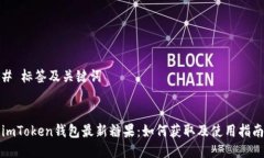 # 标签及关键词imToken钱包