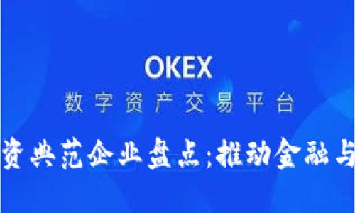 区块链供应链融资典范企业盘点：推动金融与物流的深度融合