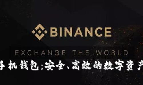 imToken手机钱包：安全、高效的数字资产管理工具