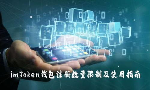 imToken钱包注册数量限制及使用指南