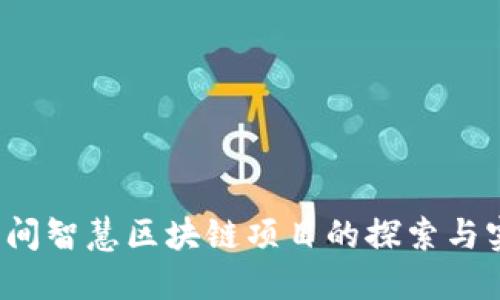  民间智慧区块链项目的探索与实践
