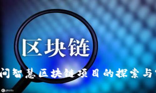  民间智慧区块链项目的探索与实践