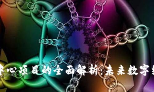 区块链数字中心项目的全面解析：未来数字经济的推动者