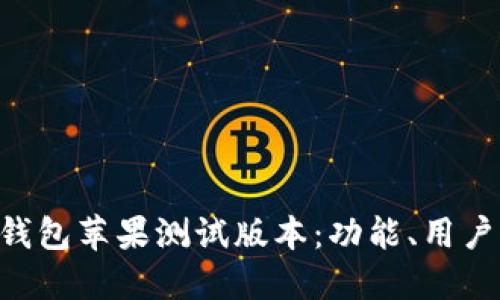 : 了解imToken钱包苹果测试版本：功能、用户体验与使用教程