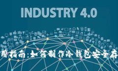 imToken使用指南：如何制作