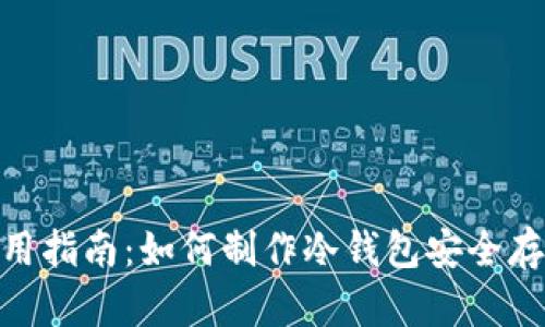 imToken使用指南：如何制作冷钱包安全存储数字资产