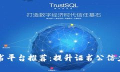 区块链证书平台推荐：提
