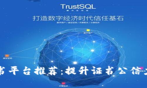 区块链证书平台推荐：提升证书公信力与追溯性