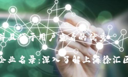 思考一个推广并且便于用户查看的优秀

徐汇区区块链企业名录：深入了解上海徐汇区的区块链生态