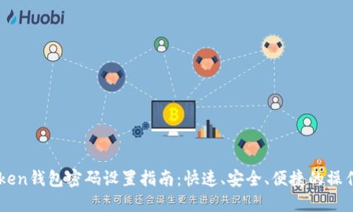 imToken钱包密码设置指南：快速、安全、便捷的操作方法