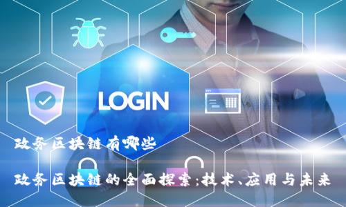 政务区块链有哪些

政务区块链的全面探索：技术、应用与未来