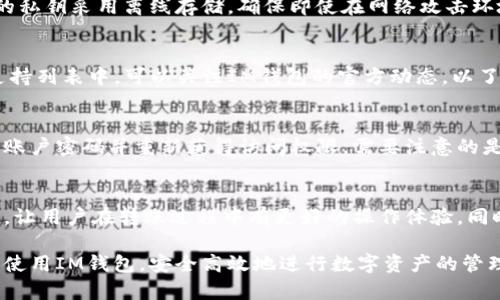 jiaotiIM数字货币钱包下载：安全便捷的数字资产管理解决方案/jiaoti  
数字货币钱包, IM钱包, 钱包下载, 数字资产管理/guanjianci  

随着区块链技术的发展和数字货币的普及，数字货币钱包已经成为人们管理和存储数字资产的重要工具。其中，IM数字货币钱包因其安全性、便捷性和多功能性，受到越来越多用户的青睐。本文将详细介绍IM数字货币钱包的下载方法、使用体验以及常见问题，帮助大家更好地理解和使用这一数字资产管理工具。

IM数字货币钱包的概述
IM数字货币钱包是一款专为用户提供数字资产存储、转账、兑换等功能的钱包应用。它支持多种主流数字货币，如比特币（BTC）、以太坊（ETH）、瑞波币（XRP）等，用户可以通过简单的操作，实现对数字资产的高效管理。同时，IM钱包还具备多重安全保障措施，确保用户的资金安全。

IM数字货币钱包的下载步骤
用户可以通过官方网站或者各大应用商店下载IM数字货币钱包。以下是详细的下载步骤：

ol
  li访问官方网站：打开浏览器，输入IM钱包的官方网站地址，点击进入。/li
  li选择下载链接：在官网页面中，找到“下载”或“获取应用”的链接，并选择适合您设备的版本，比如iOS、Android等。/li
  li下载应用：点击下载链接，等待读取二维码或者直接下载安装包，并根据提示完成下载。/li
  li安装应用：下载完成后，找到下载的apk文件（Android）或ipa文件（iOS），双击安装。/li
  li注册或登录：安装完成后，打开IM钱包应用，根据提示注册新账户或登录已注册的账户。/li
/ol

IM钱包的使用体验
IM数字货币钱包的界面设计，用户能够快速上手。无论是新手还是有经验的用户，都能很快熟悉钱包的各项功能。

h4安全性/h4
IM钱包采用多重签名技术和冷存储方式，大大降低了用户资产被盗的风险。此外，IM钱包还拥有强大的防钓鱼机制，确保用户安全。

h4便捷性/h4
用户在IM钱包中可以快速进行数字货币的转账和接收操作，此外，还可以通过内置的兑换功能轻松实现不同数字资产之间的兑换，方便用户根据市场变化及时调整资产配置。

h4客服支持/h4
IM钱包还提供多种客服支持渠道，包括在线客服、邮件支持等，用户在使用过程中如遇到问题，可以随时联系技术团队寻求帮助。

IM数字货币钱包的功能深度解析
IM钱包不仅仅是一款数字货币钱包，还是一个综合性的数字资产管理平台。以下是其核心功能的详细介绍：

h4多币种支持/h4
IM钱包支持多种主流数字货币，使用户能够一站式管理不同币种的资产。这不仅方便了用户进行资产配置，还提升了数字资产的流动性。

h4资产安全保护/h4
IM钱包采用金融级别的安全防护措施，全方位保护用户的数字资产。此外，用户可以设置双重身份验证和交易密码，为账户增添安全防护。

h4用户友好界面/h4
IM钱包的界面设计将用户体验放在首位，简单易懂的操作界面使得每个用户都可以无障碍使用。此外，能根据用户的需求进行个性化配置。

h4交易记录查询/h4
IM钱包支持用户随时查询自己的交易记录，方便用户跟踪资金动向和进行财务管理，提高了资产管理的透明度和便捷性。

常见问题解答

h41. 如何确保IM钱包的安全性？/h4
IM钱包的安全性是用户最为关心的问题之一。为了最大程度保障用户资产，IM钱包采取了一系列安全防护措施。首先，IM钱包支持多重签名技术，使得用户必须通过多个授权才能完成交易，这大大提高了安全性。其次，钱包内的私钥采用离线存储，确保即使在网络攻击环境下，用户的资金也不会受到损失。此外，IM钱包还定期进行安全性审核，确保其安全性始终处于行业领先水平。最后，用户在使用IM钱包时也应保持警惕，如定期更换密码，开启双重身份验证等，进一步保障个人账户的安全性。

h42. IM数字货币钱包支持哪些数字货币？/h4
IM钱包支持多种主流数字货币，包括但不限于比特币（BTC）、以太坊（ETH）、瑞波币（XRP）、链上币（ONT）等。用户可以在钱包中查看支持的具体币种及其最新市场价格。此外，IM钱包时常更新，用户如果想要使用的新币种未在支持列表中，可以关注IM钱包的官方动态，以了解未来的更新计划。

h43. 如果我忘记IM钱包的密码，该如何找回？/h4
IM钱包为了用户的安全，采用了严格的密码保护机制。如果用户不慎忘记密码，IM钱包提供了密码恢复的功能。用户需要选择找回密码选项，系统会引导用户通过邮箱或手机验证来验证身份，完成成功验证后，用户将能够更改账户密码并重新获得访问权限。需要注意的是，在注册IM钱包时，用户必须记录下助记词，这是一项极为重要的安全措施，能确保用户在遗忘密码的情况下，仍能恢复账户访问权限。

h44. 如何进行数字货币的转账操作？/h4
IM数字货币钱包的转账操作十分简便。用户只需要打开钱包，选择需要转账的数字货币，输入接收方的钱包地址和转账金额，然后确认交易即可。IM钱包界面上会清晰地显示转账操作的每一步，包括交易费用估算、数量确认等，让用户在转账过程中有更好的操作体验。同时，交易完成后，用户可以在交易记录中查看到该笔交易的详细信息，确保对资金的掌控和透明性。值得一提的是，用户在输入地址时务必仔细核对，以免由于地址错误导致资产损失。

综上所述，IM数字货币钱包以其安全性、便捷性和多功能性，成为了用户管理和存储数字资产的理想选择。无论是新手还是老手，IM数字货币钱包都能够满足用户的需求。希望通过本篇文章的介绍，能够帮助大家更好地理解和使用IM钱包，安全高效地进行数字资产的管理与交易。