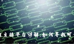 央视区块链主播平台详解