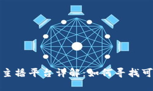 央视区块链主播平台详解：如何寻找可靠的信息源