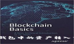 如何将imToken钱包中的资产