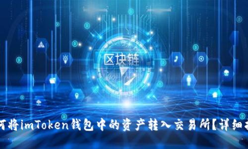 如何将imToken钱包中的资产转入交易所？详细指南