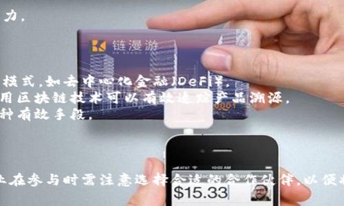   2023年国家区块链平台的主要公司及其优势分析 / 
 guanjianci 区块链, 国家平台, 技术公司, 发展趋势 /guanjianci 

引言
区块链技术在近年来迅速崛起，其去中心化、安全性和透明性为各行各业带来了变革的可能。各国政府纷纷认识到区块链的潜力，开始搭建国家级的区块链平台，以推动相关技术在社会经济中的应用。本文将详细介绍2023年国家区块链平台的主要构成公司，以及它们在区块链技术方面的优势和贡献。

什么是国家区块链平台？
国家区块链平台是由政府或相关机构建立的区块链基础设施，旨在为各类应用提供技术支持，从而推动经济社会的发展。这些平台通常具备高度的安全性、可扩展性和可靠性，可以支持公共服务、金融交易、数据管理及各种数字资产的流通等多种应用。
随着区块链技术的不断成熟，各国陆续推出了自家国家级区块链平台，比如中国的“区块链服务网络”（BSN）、美国的“区块链创新中心”、欧洲的“欧洲区块链服务基础设施”等。这些平台的建立不仅推动了技术的标准化，也为企业和开发者提供了良好的环境。

2023年主要国家区块链平台的公司
以下是一些在国家区块链平台中占据重要地位的公司，我们将对它们的背景、技术特点以及市场影响力进行详细分析。

h4中国区块链服务网络（BSN）/h4
中国的国家区块链服务网络（BSN）是由中国国务院发起的一个重大项目，旨在构建一个开放、共享的跨部门、跨行业的区块链基础设施。BSN的核心是为了降低区块链技术的应用门槛，并为企业提供支持。
作为BSN的主要参与公司，蚂蚁金服、腾讯、华为等大型科技公司都在其中扮演了重要角色。这些公司的技术积累和行业经验使BSN在市场上具有强大的竞争力。

h4蚂蚁金服/h4
蚂蚁金服作为BSN中的核心参与者之一，凭借其丰富的区块链技术应用经验，提供高效的支付解决方案、身份验证等服务。蚂蚁金服拥有强大的技术团队，致力于将区块链技术应用到金融科技和众多领域。

h4腾讯/h4
腾讯通过其区块链平台“腾讯区块链”在BSN中提供了技术支持。腾讯的区块链技术主要集中在数字资产管理、视频版权保护等方面，利用其庞大的用户基础，为区块链技术的落地应用提供了巨大可能。

h4华为/h4
华为则在BSN的建设中提供强大的基础设施支持，包括云计算、物联网技术等，其“华为云区块链服务”更是为企业提供了便捷的区块链接入解决方案。

国家区块链平台对企业的影响
国家区块链平台的建设对企业有着深远的影响，尤其在提高业务效率、降低成本、增强信任等方面表现得尤为突出。
首先，国家级区块链平台能够整合各类应用，减少重复投资，企业只需要接入国家平台就可以使用区块链技术。这种集中化的资源配置大大提高了整体行业的技术应用效率。
其次，区块链的去中心化特性使得企业在交易中能够建立更高的信任度，减少了中介的参与，从而降低了交易成本和时间。
最后，企业在国家区块链平台上进行业务创新时，能够借助政府的政策支持与行业标准，使得产品更容易被市场接受，从而加速了技术落地与产业化的进程。

未来的国家区块链平台发展趋势
随着区块链技术的不断进步，未来的国家区块链平台将呈现出更加多样化的趋势。首先，随着技术的更新与迭代，国家平台将不断其性能，提高处理能力以及安全性。
其次，多国间的区块链合作将成为常态，国家区块链平台将致力于推动国际间的数字经济治理。国家间的互联互通将极大增强区块链技术的应用场景和用户基础。
最后，国家区块链平台未来将更加注重环境的可持续发展。在技术日益发展的同时，如何降低能耗和碳足迹，将是各国平台未来需要面对的重要挑战。

可能相关的问题
ul
  li国家级区块链平台的优势是什么？/li
  li区块链技术对传统行业的影响有哪些？/li
  li如何选择合适的区块链服务平台？/li
  li未来区块链技术的主流应用场景有哪些？/li
/ul

国家级区块链平台的优势是什么？
国家级区块链平台的建立为经济和社会带来了多种优势。首先是政策支持，国家平台通常得到政府的认可与支持，这使得公司在开展相关业务时能够享受政策红利。
此外，这些平台通常具有很高的安全性和可靠性，国家的投资和技术保障使得平台在信息安全、数据隐私等方面都能够提供更好的保障。
还有，国家级区块链平台能够促进技术的标准化，有助于整个行业的健康发展。通过制定统一的标准与规范，不同的企业和行业能够在同一技术框架下进行合作和创新。
最后，国家区块链平台还为企业提供了丰富的资源和服务，企业可以借助平台内的服务进行技术研发和市场拓展，达到1 12的效果。

区块链技术对传统行业的影响有哪些？
区块链技术的逐渐成熟与应用落地，不仅推动了新兴行业的发展，也对传统行业产生了深远的影响。首先，区块链在金融行业的应用尤为明显，通过去中心化的特性，提升了交易安全性与透明度，降低了金融服务成本。
其次，在物流与供应链领域，区块链可以有效追踪商品来源与流转，提升全链条的信息透明，让消费者更加放心。
在医疗健康行业，区块链可建立患者数据的牢固安全库，确保医疗记录不易被篡改，同时保护患者隐私。
同时，区块链还能够对版权保护和知识产权管理提供更加可靠的技术支持，促进文化创意产业的发展。

如何选择合适的区块链服务平台？
选择一款合适的区块链服务平台是企业应用区块链技术的首要步骤。在选择时，需要考虑以下几个因素：首先，平台的技术性能应满足企业的需求，包括处理速度、安全性等。
其次，服务平台的支持与维护能力非常关键，优质的客户支持能够确保在企业应用中遇到问题时快速得到解决。
另外，平台需具备良好的生态环境，特别是能否支持多种应用场景是其关键考量之一。生态环境的丰富性将直接影响到企业的技术拓展与创新能力。
最后，费用也是一个重要考虑因素，企业应结合自身的经济能力，对比不同平台的性价比，选择最合适的方案。

未来区块链技术的主流应用场景有哪些？
未来的区块链技术将在多领域迎来广泛应用，首先是在金融领域，其去中心化特性将导致金融服务的成本进一步降低，甚至可能催生出新的金融模式，如去中心化金融（DeFi）。
其次，区块链将在供应链管理中发挥更大作用，通过实时数据帮助企业监控全链条，提升运营效率与透明度。尤其在食品安全及药品管理领域，利用区块链技术可以有效追踪产品溯源。
在智能合约方面，区块链技术将负责自动执行合约条款，减少信任成本，并提高交易效率。在法律和产版权保护领域，区块链将成为确保权益的一种有效手段。
最后，数字资产管理将是区块链技术应用的重要领域，通过虚拟货币及代币经济，将金融创新与数字资产结合，为用户提供全新的投资方式。

总结
国家区块链平台的建设正处于全球各国的激烈竞争中，众多企业纷纷参与到这一迅速发展的领域。然而，行业内的技术还在不断创新与完善，企业在参与时需注意选择合适的合作伙伴，以便将区块链技术的潜力充分发挥。通过对各大公司的分析、平台的优势和未来趋势的探讨，我们相信区块链将会在更广泛的领域中推动变革与创新。