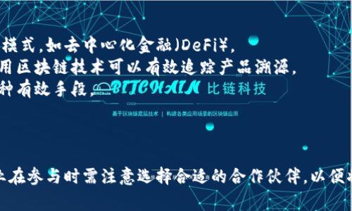   2023年国家区块链平台的主要公司及其优势分析 / 
 guanjianci 区块链, 国家平台, 技术公司, 发展趋势 /guanjianci 

引言
区块链技术在近年来迅速崛起，其去中心化、安全性和透明性为各行各业带来了变革的可能。各国政府纷纷认识到区块链的潜力，开始搭建国家级的区块链平台，以推动相关技术在社会经济中的应用。本文将详细介绍2023年国家区块链平台的主要构成公司，以及它们在区块链技术方面的优势和贡献。

什么是国家区块链平台？
国家区块链平台是由政府或相关机构建立的区块链基础设施，旨在为各类应用提供技术支持，从而推动经济社会的发展。这些平台通常具备高度的安全性、可扩展性和可靠性，可以支持公共服务、金融交易、数据管理及各种数字资产的流通等多种应用。
随着区块链技术的不断成熟，各国陆续推出了自家国家级区块链平台，比如中国的“区块链服务网络”（BSN）、美国的“区块链创新中心”、欧洲的“欧洲区块链服务基础设施”等。这些平台的建立不仅推动了技术的标准化，也为企业和开发者提供了良好的环境。

2023年主要国家区块链平台的公司
以下是一些在国家区块链平台中占据重要地位的公司，我们将对它们的背景、技术特点以及市场影响力进行详细分析。

h4中国区块链服务网络（BSN）/h4
中国的国家区块链服务网络（BSN）是由中国国务院发起的一个重大项目，旨在构建一个开放、共享的跨部门、跨行业的区块链基础设施。BSN的核心是为了降低区块链技术的应用门槛，并为企业提供支持。
作为BSN的主要参与公司，蚂蚁金服、腾讯、华为等大型科技公司都在其中扮演了重要角色。这些公司的技术积累和行业经验使BSN在市场上具有强大的竞争力。

h4蚂蚁金服/h4
蚂蚁金服作为BSN中的核心参与者之一，凭借其丰富的区块链技术应用经验，提供高效的支付解决方案、身份验证等服务。蚂蚁金服拥有强大的技术团队，致力于将区块链技术应用到金融科技和众多领域。

h4腾讯/h4
腾讯通过其区块链平台“腾讯区块链”在BSN中提供了技术支持。腾讯的区块链技术主要集中在数字资产管理、视频版权保护等方面，利用其庞大的用户基础，为区块链技术的落地应用提供了巨大可能。

h4华为/h4
华为则在BSN的建设中提供强大的基础设施支持，包括云计算、物联网技术等，其“华为云区块链服务”更是为企业提供了便捷的区块链接入解决方案。

国家区块链平台对企业的影响
国家区块链平台的建设对企业有着深远的影响，尤其在提高业务效率、降低成本、增强信任等方面表现得尤为突出。
首先，国家级区块链平台能够整合各类应用，减少重复投资，企业只需要接入国家平台就可以使用区块链技术。这种集中化的资源配置大大提高了整体行业的技术应用效率。
其次，区块链的去中心化特性使得企业在交易中能够建立更高的信任度，减少了中介的参与，从而降低了交易成本和时间。
最后，企业在国家区块链平台上进行业务创新时，能够借助政府的政策支持与行业标准，使得产品更容易被市场接受，从而加速了技术落地与产业化的进程。

未来的国家区块链平台发展趋势
随着区块链技术的不断进步，未来的国家区块链平台将呈现出更加多样化的趋势。首先，随着技术的更新与迭代，国家平台将不断其性能，提高处理能力以及安全性。
其次，多国间的区块链合作将成为常态，国家区块链平台将致力于推动国际间的数字经济治理。国家间的互联互通将极大增强区块链技术的应用场景和用户基础。
最后，国家区块链平台未来将更加注重环境的可持续发展。在技术日益发展的同时，如何降低能耗和碳足迹，将是各国平台未来需要面对的重要挑战。

可能相关的问题
ul
  li国家级区块链平台的优势是什么？/li
  li区块链技术对传统行业的影响有哪些？/li
  li如何选择合适的区块链服务平台？/li
  li未来区块链技术的主流应用场景有哪些？/li
/ul

国家级区块链平台的优势是什么？
国家级区块链平台的建立为经济和社会带来了多种优势。首先是政策支持，国家平台通常得到政府的认可与支持，这使得公司在开展相关业务时能够享受政策红利。
此外，这些平台通常具有很高的安全性和可靠性，国家的投资和技术保障使得平台在信息安全、数据隐私等方面都能够提供更好的保障。
还有，国家级区块链平台能够促进技术的标准化，有助于整个行业的健康发展。通过制定统一的标准与规范，不同的企业和行业能够在同一技术框架下进行合作和创新。
最后，国家区块链平台还为企业提供了丰富的资源和服务，企业可以借助平台内的服务进行技术研发和市场拓展，达到1 12的效果。

区块链技术对传统行业的影响有哪些？
区块链技术的逐渐成熟与应用落地，不仅推动了新兴行业的发展，也对传统行业产生了深远的影响。首先，区块链在金融行业的应用尤为明显，通过去中心化的特性，提升了交易安全性与透明度，降低了金融服务成本。
其次，在物流与供应链领域，区块链可以有效追踪商品来源与流转，提升全链条的信息透明，让消费者更加放心。
在医疗健康行业，区块链可建立患者数据的牢固安全库，确保医疗记录不易被篡改，同时保护患者隐私。
同时，区块链还能够对版权保护和知识产权管理提供更加可靠的技术支持，促进文化创意产业的发展。

如何选择合适的区块链服务平台？
选择一款合适的区块链服务平台是企业应用区块链技术的首要步骤。在选择时，需要考虑以下几个因素：首先，平台的技术性能应满足企业的需求，包括处理速度、安全性等。
其次，服务平台的支持与维护能力非常关键，优质的客户支持能够确保在企业应用中遇到问题时快速得到解决。
另外，平台需具备良好的生态环境，特别是能否支持多种应用场景是其关键考量之一。生态环境的丰富性将直接影响到企业的技术拓展与创新能力。
最后，费用也是一个重要考虑因素，企业应结合自身的经济能力，对比不同平台的性价比，选择最合适的方案。

未来区块链技术的主流应用场景有哪些？
未来的区块链技术将在多领域迎来广泛应用，首先是在金融领域，其去中心化特性将导致金融服务的成本进一步降低，甚至可能催生出新的金融模式，如去中心化金融（DeFi）。
其次，区块链将在供应链管理中发挥更大作用，通过实时数据帮助企业监控全链条，提升运营效率与透明度。尤其在食品安全及药品管理领域，利用区块链技术可以有效追踪产品溯源。
在智能合约方面，区块链技术将负责自动执行合约条款，减少信任成本，并提高交易效率。在法律和产版权保护领域，区块链将成为确保权益的一种有效手段。
最后，数字资产管理将是区块链技术应用的重要领域，通过虚拟货币及代币经济，将金融创新与数字资产结合，为用户提供全新的投资方式。

总结
国家区块链平台的建设正处于全球各国的激烈竞争中，众多企业纷纷参与到这一迅速发展的领域。然而，行业内的技术还在不断创新与完善，企业在参与时需注意选择合适的合作伙伴，以便将区块链技术的潜力充分发挥。通过对各大公司的分析、平台的优势和未来趋势的探讨，我们相信区块链将会在更广泛的领域中推动变革与创新。